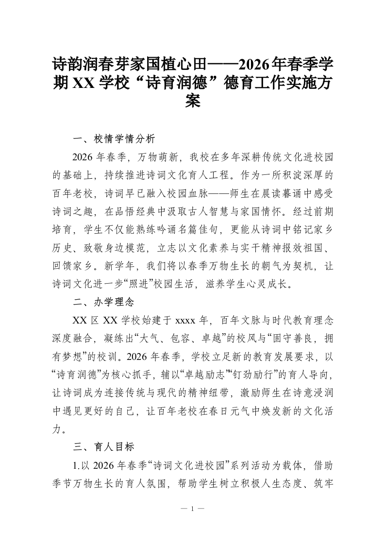 诗韵润春芽家国植心田——2026年春季学期XX学校“诗育润德”德育工作实施方案-教务资料网