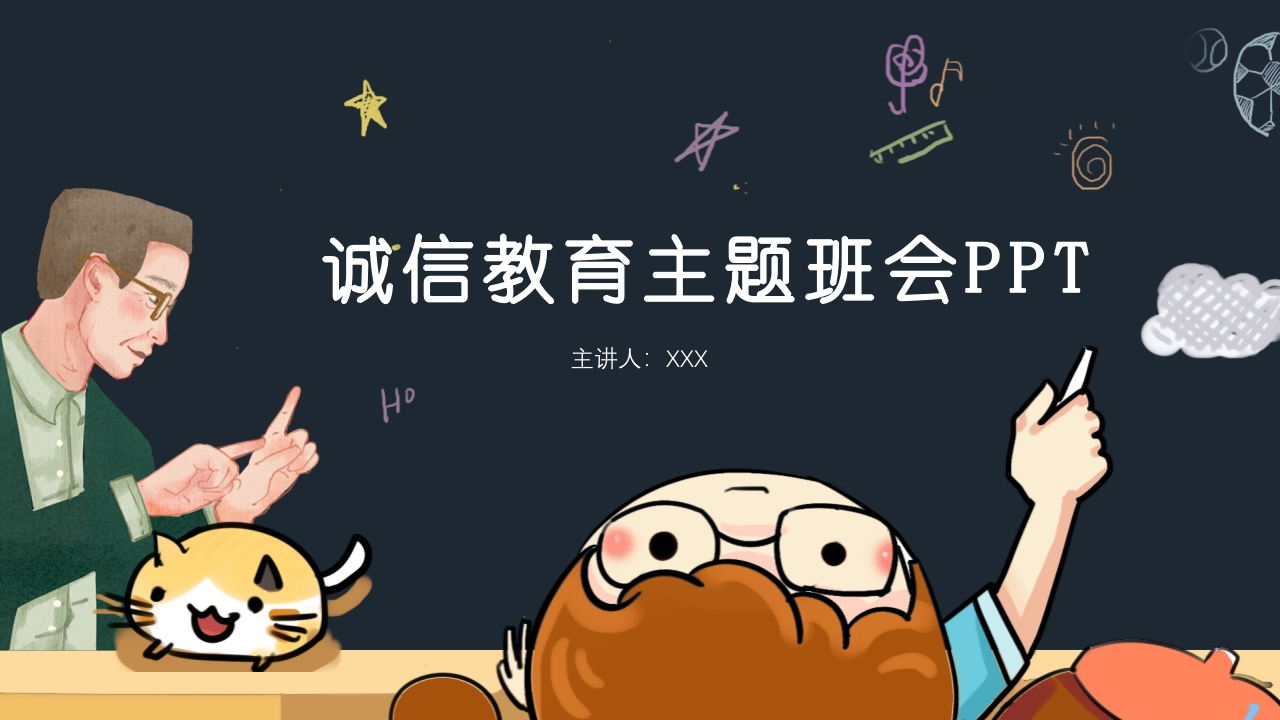 诚信教育主题班会(1)(1)-教务资料网