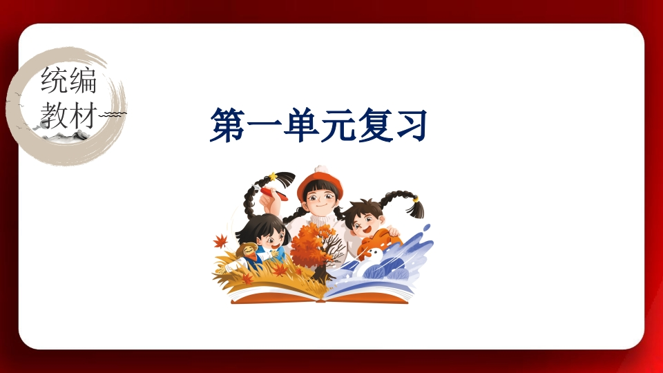 语文一上：期末总复习课件（按单元复习）PPT-教务资料网