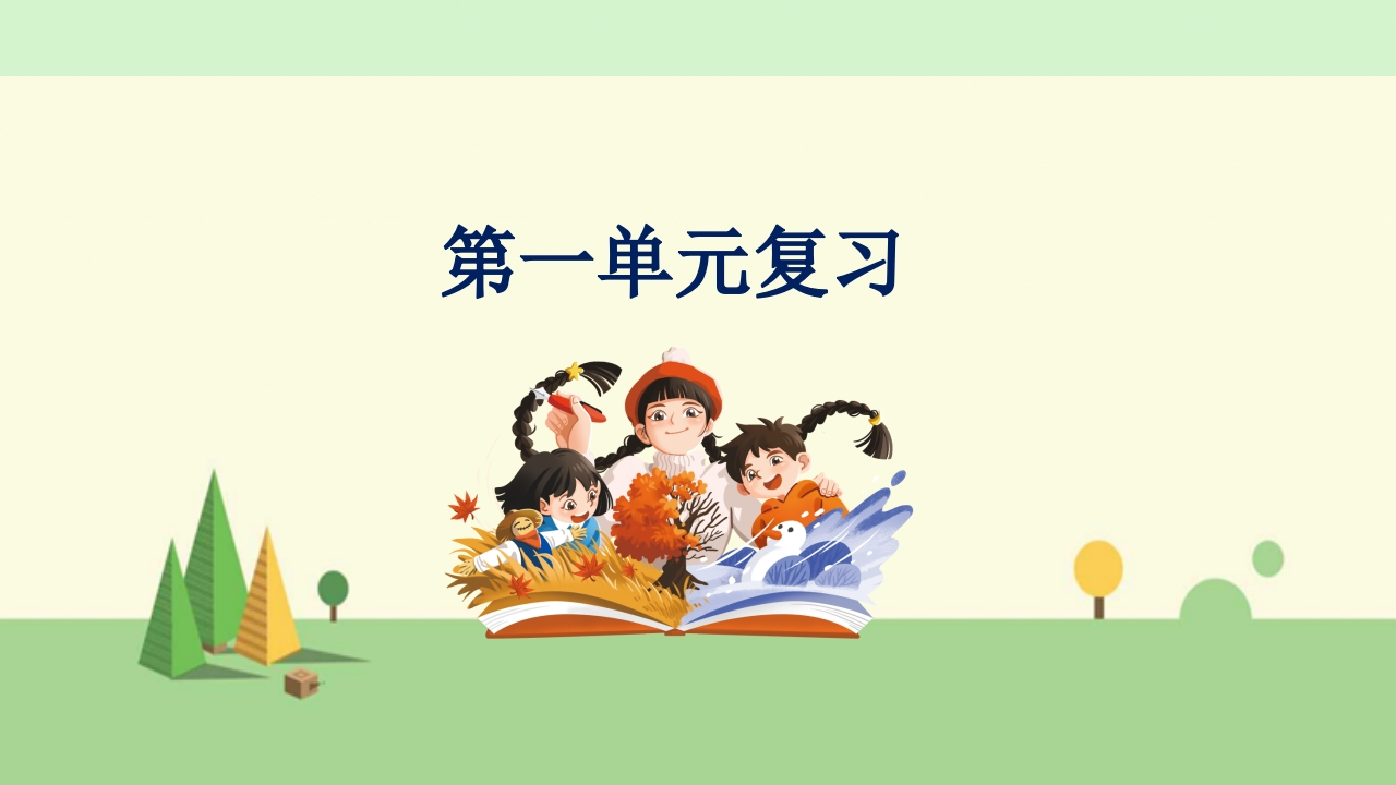 语文三上：期末总复习课件（按单元复习）PPT-教务资料网