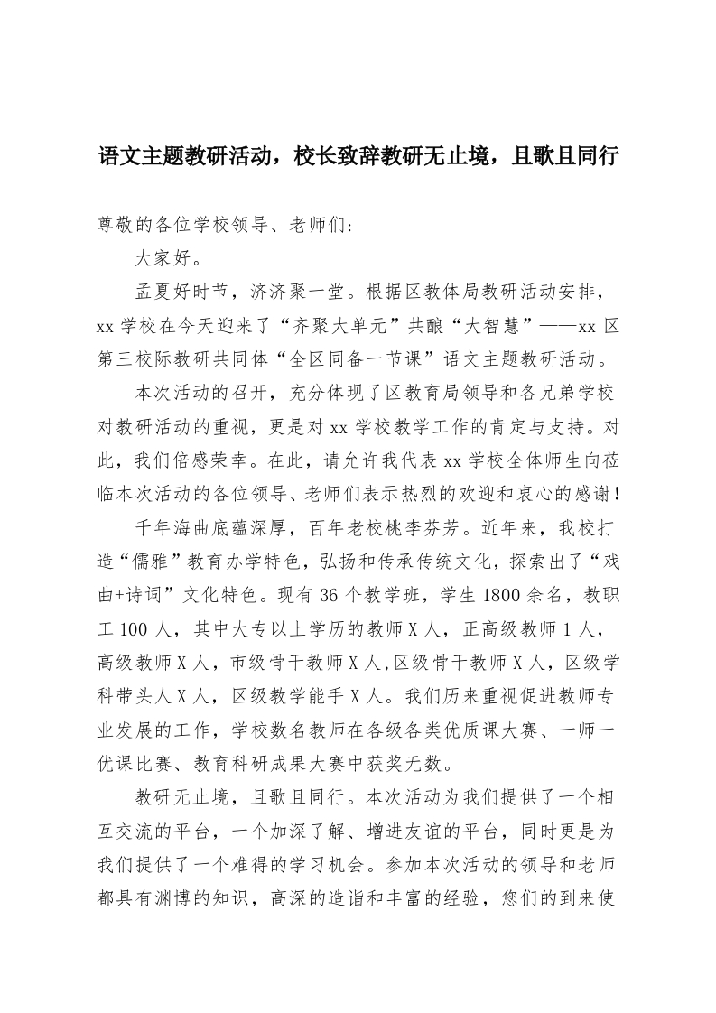 语文主题教研活动，校长致辞教研无止境，且歌且同行-教务资料网