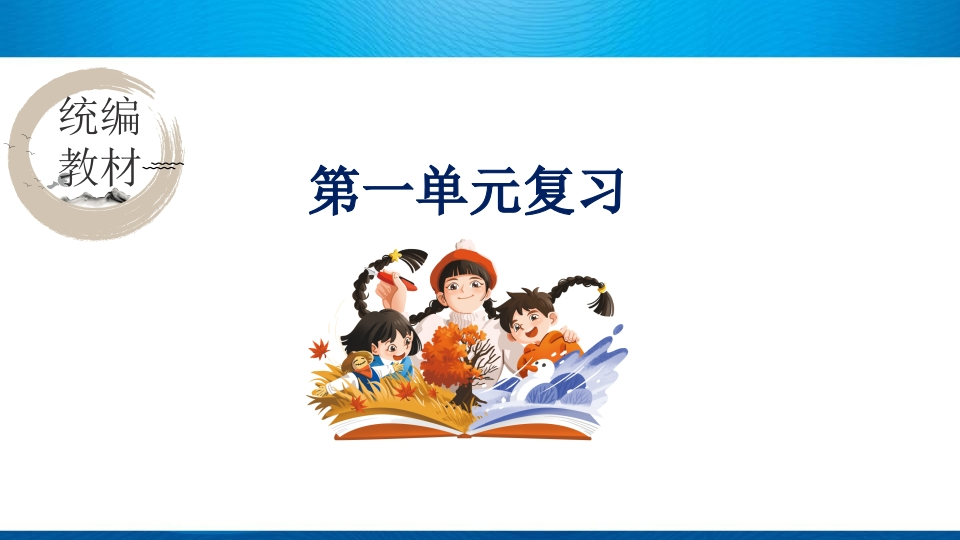 语文二上期末总复习课件（按单元复习）PPT-教务资料网