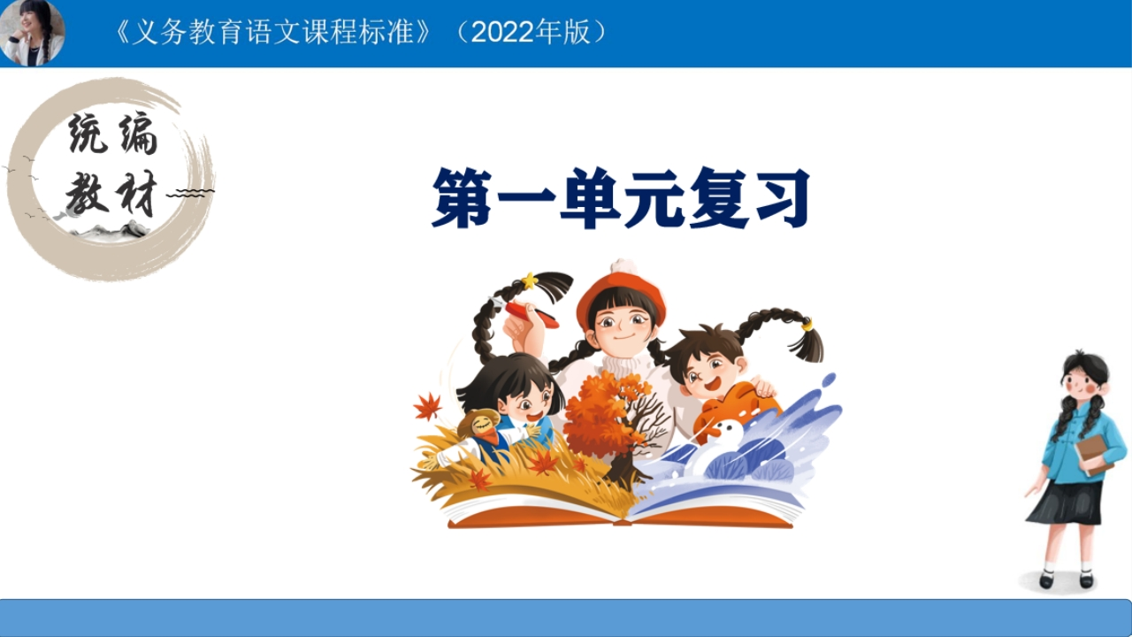 语文五上：期末总复习课件（按单元复习）PPT-教务资料网