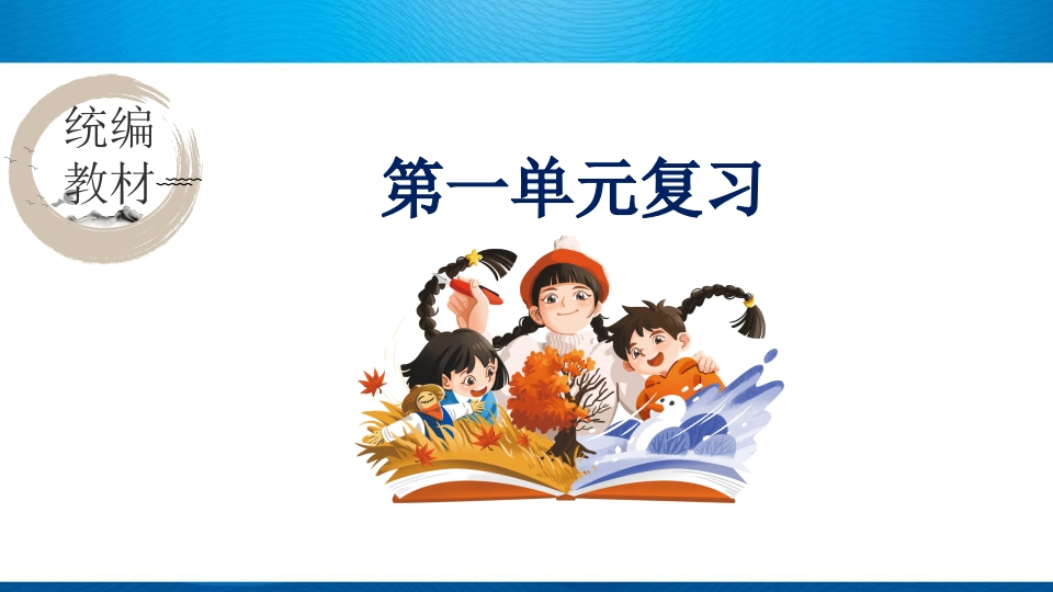 语文四上：期末总复习课件（按单元复习）PPT-教务资料网