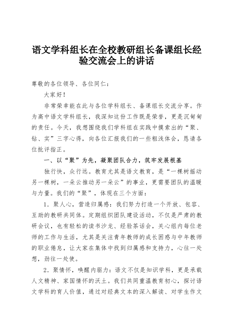 语文学科组长在全校教研组长备课组长经验交流会上的讲话-教务资料网