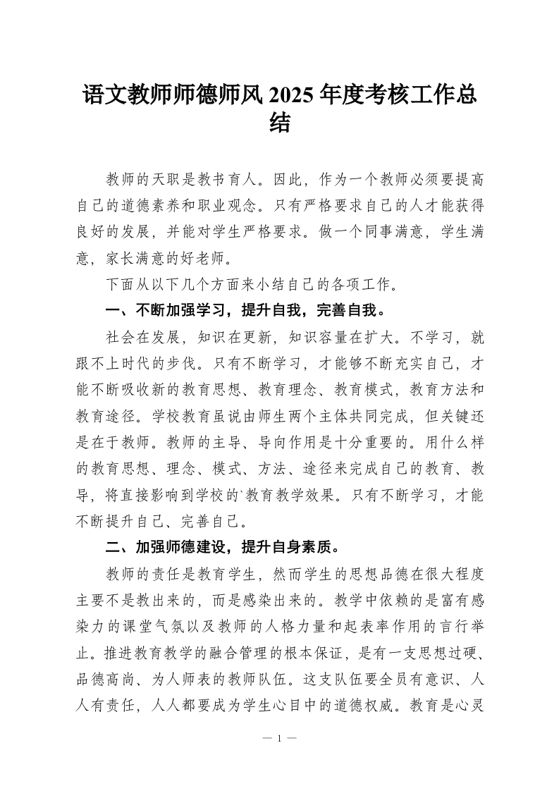 语文教师师德师风2025年度考核工作总结-教务资料网