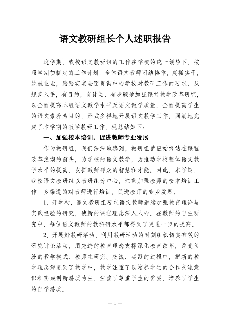 语文教研组长个人述职报告-教务资料网