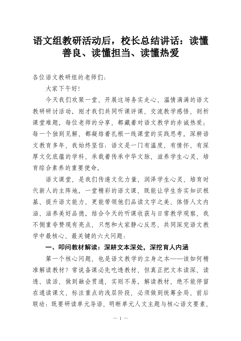 语文组教研活动后，校长总结讲话：读懂善良、读懂担当、读懂热爱-教务资料网