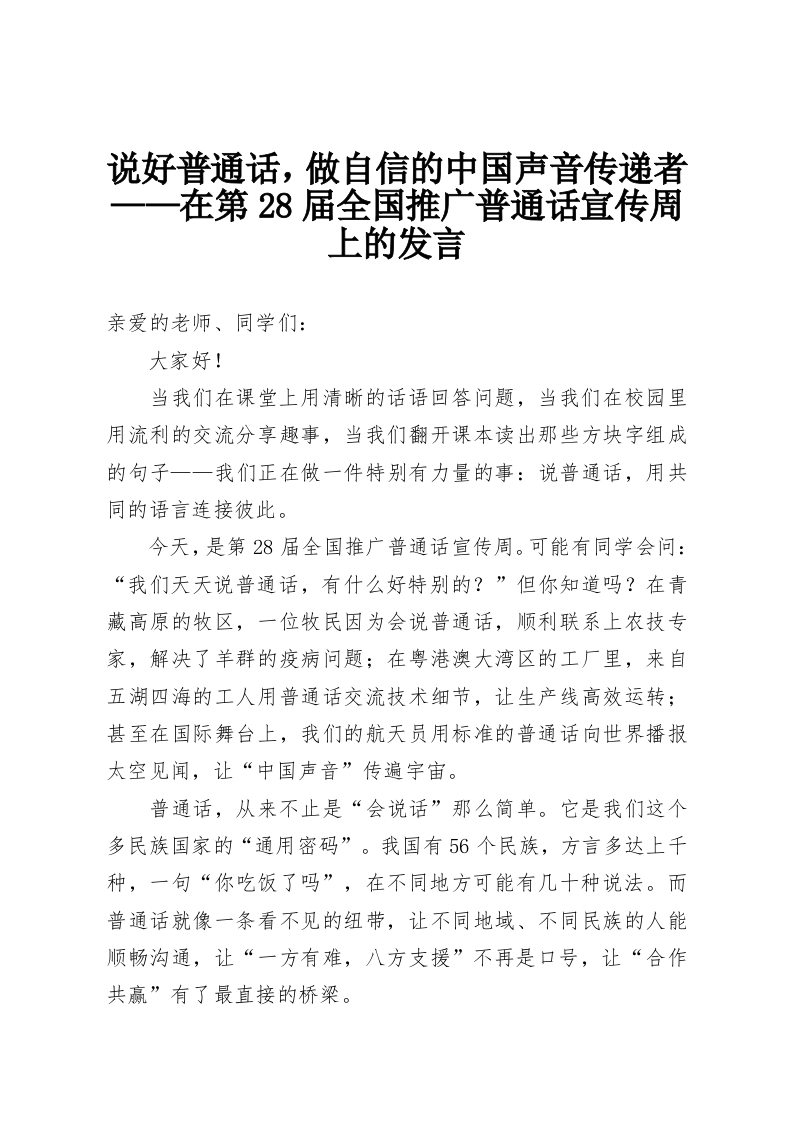 说好普通话，做自信的中国声音传递者——在第28届全国推广普通话宣传周上的发言-教务资料网