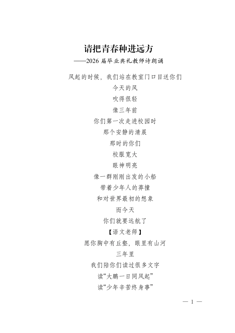 请把青春种进远方——2026届毕业典礼教师诗朗诵-教务资料网