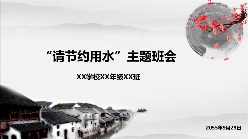 请节约用水-教务资料网
