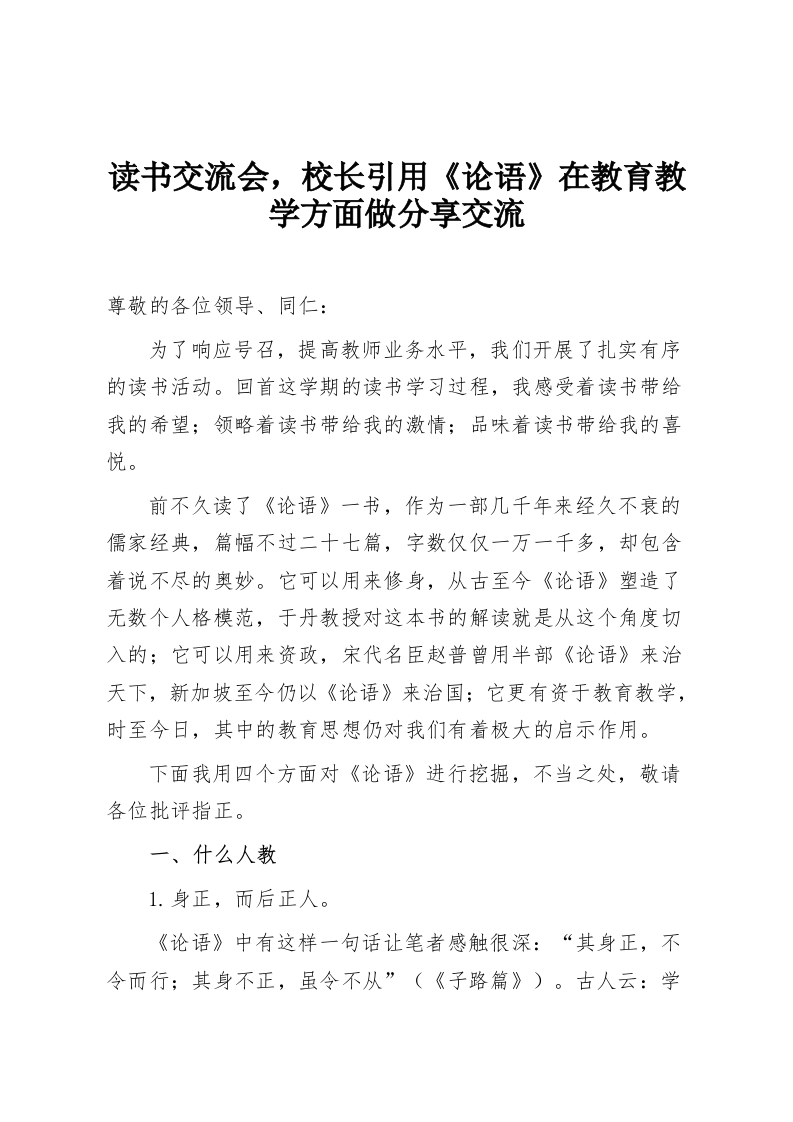 读书交流会，校长引用《论语》在教育教学方面做分享交流-教务资料网
