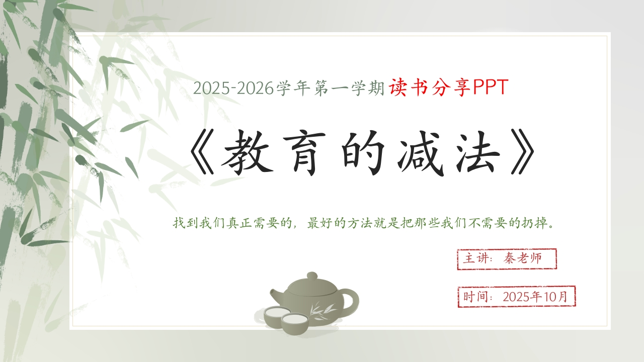 读书分享《教育的减法》1-教务资料网