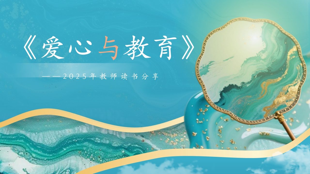 读书分享《爱心与教育》PPT课件-教务资料网