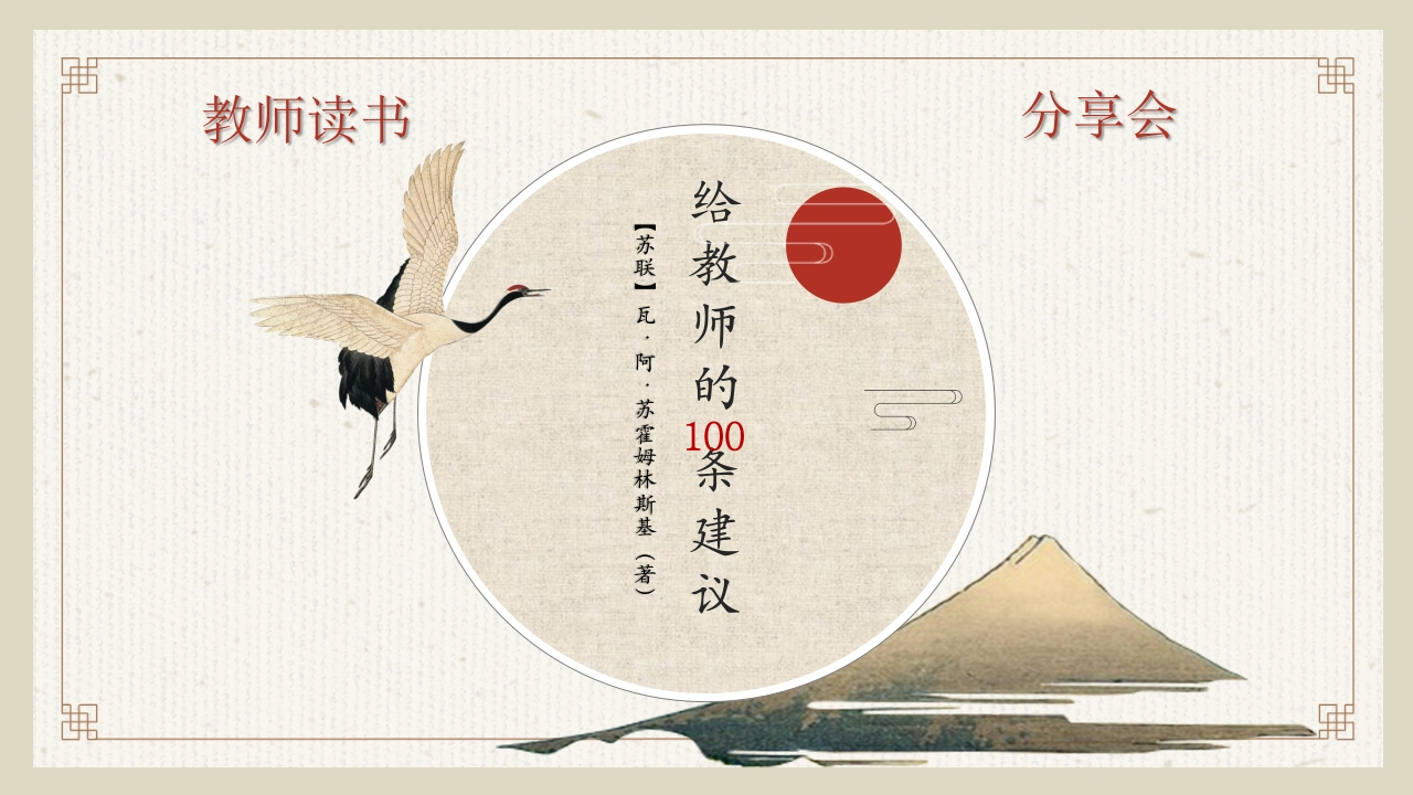 读书分享《给教师的100建议》(1)-教务资料网