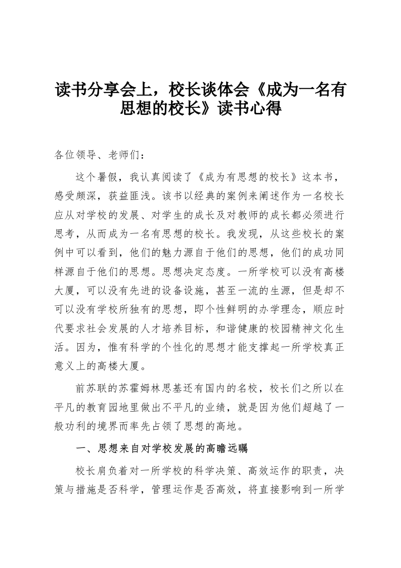 读书分享会上，校长谈体会《成为一名有思想的校长》读书心得-教务资料网