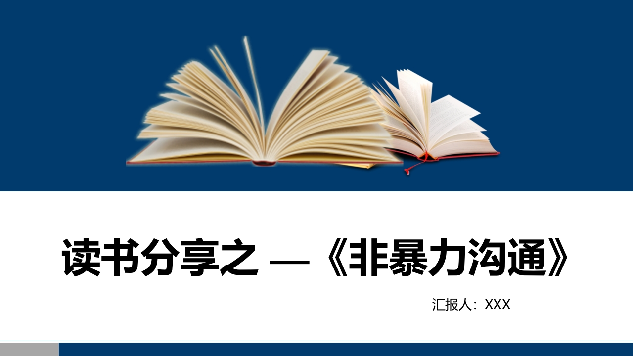 读书分享：非暴力沟通-教务资料网