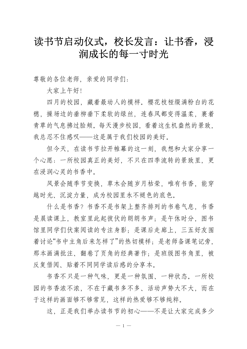 读书节启动仪式，校长发言：让书香，浸润成长的每一寸时光-教务资料网