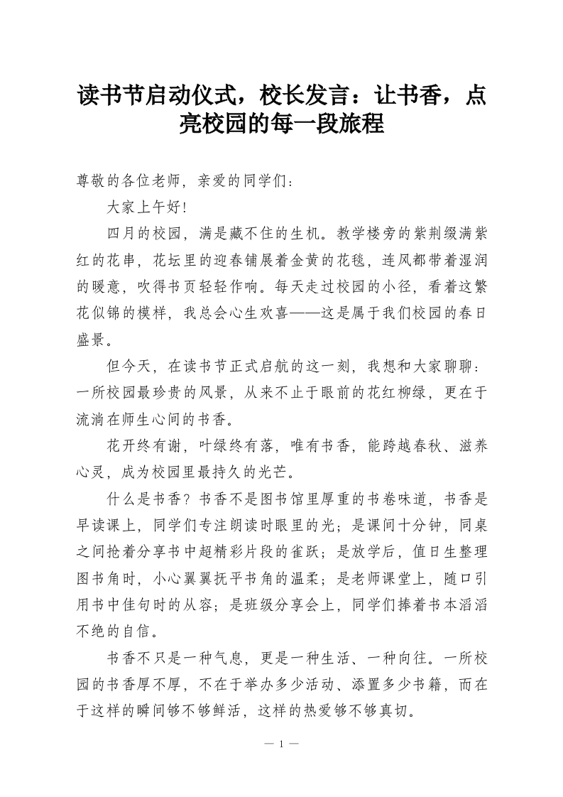 读书节启动仪式，校长发言：让书香，点亮校园的每一段旅程-教务资料网