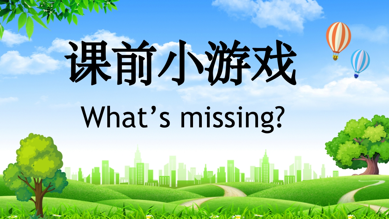 课前小游戏-什么不见了-教务资料网