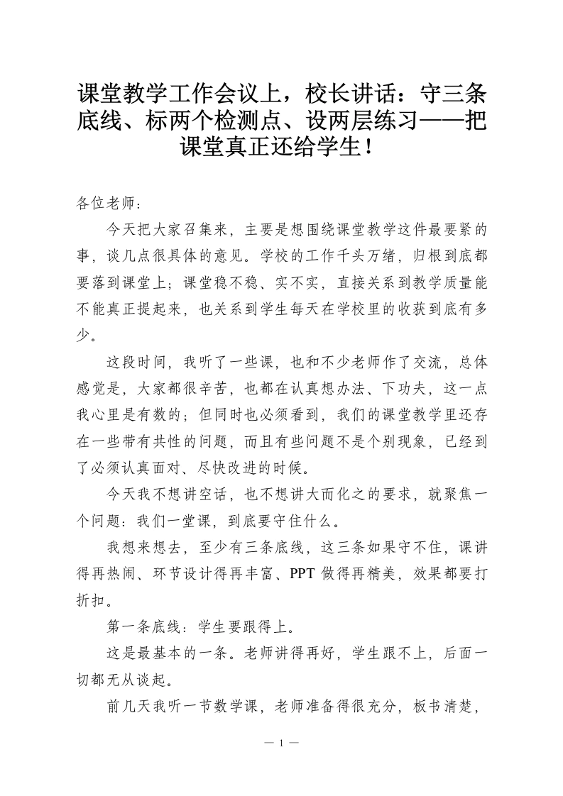 课堂教学工作会议上，校长讲话：守三条底线、标两个检测点、设两层练习——把课堂真正还给学生！-教务资料网