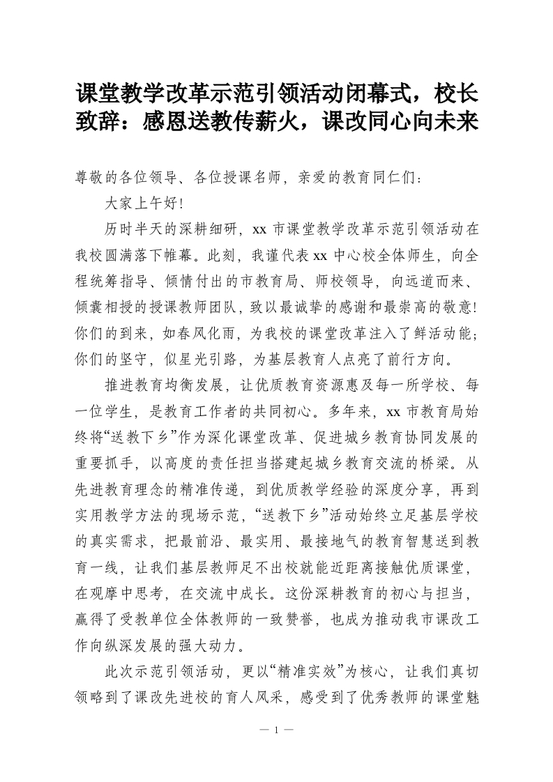 课堂教学改革示范引领活动闭幕式，校长致辞：感恩送教传薪火，课改同心向未来-教务资料网