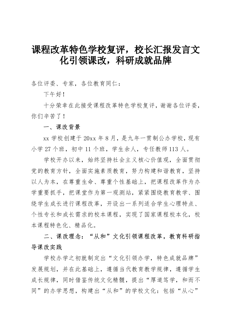 课程改革特色学校复评，校长汇报发言文化引领课改，科研成就品牌-教务资料网