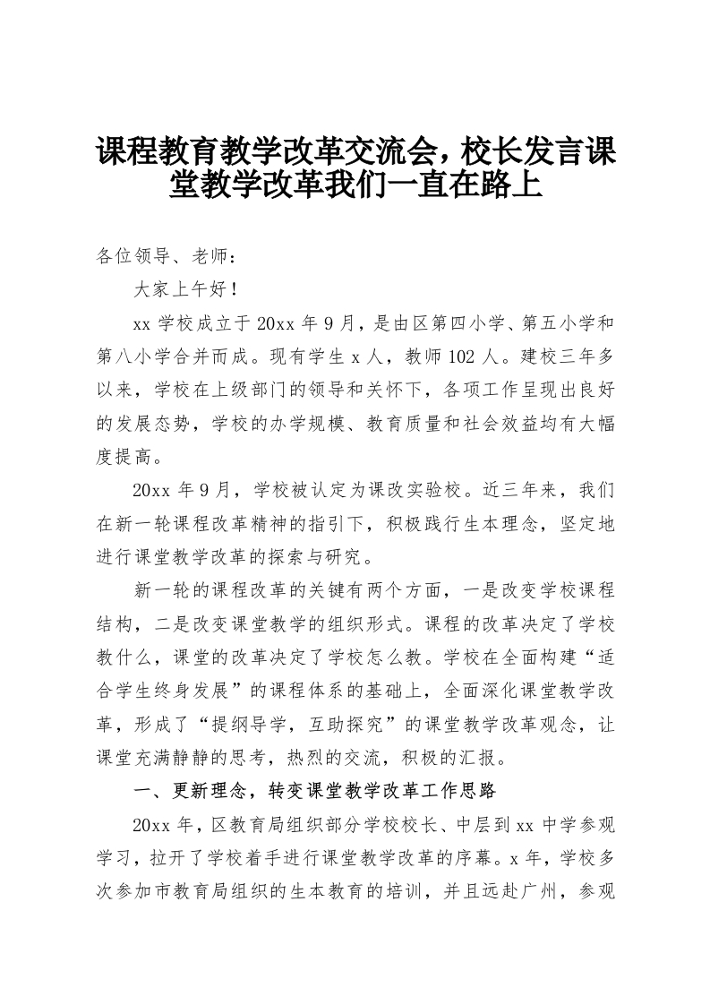 课程教育教学改革交流会，校长发言课堂教学改革我们一直在路上-教务资料网