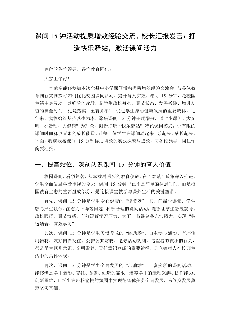 课间15钟活动提质增效经验交流，校长汇报发言：打造快乐驿站，激活课间活力-教务资料网