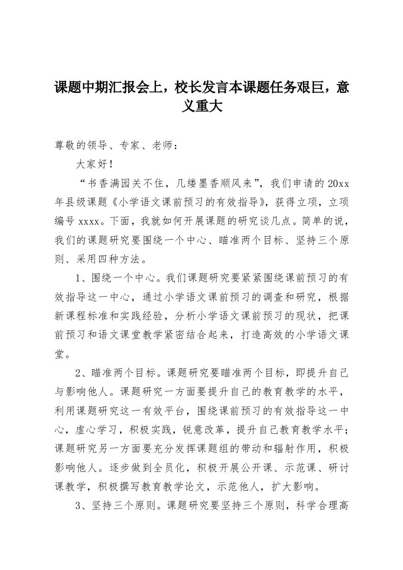 课题中期汇报会上，校长发言本课题任务艰巨，意义重大-教务资料网