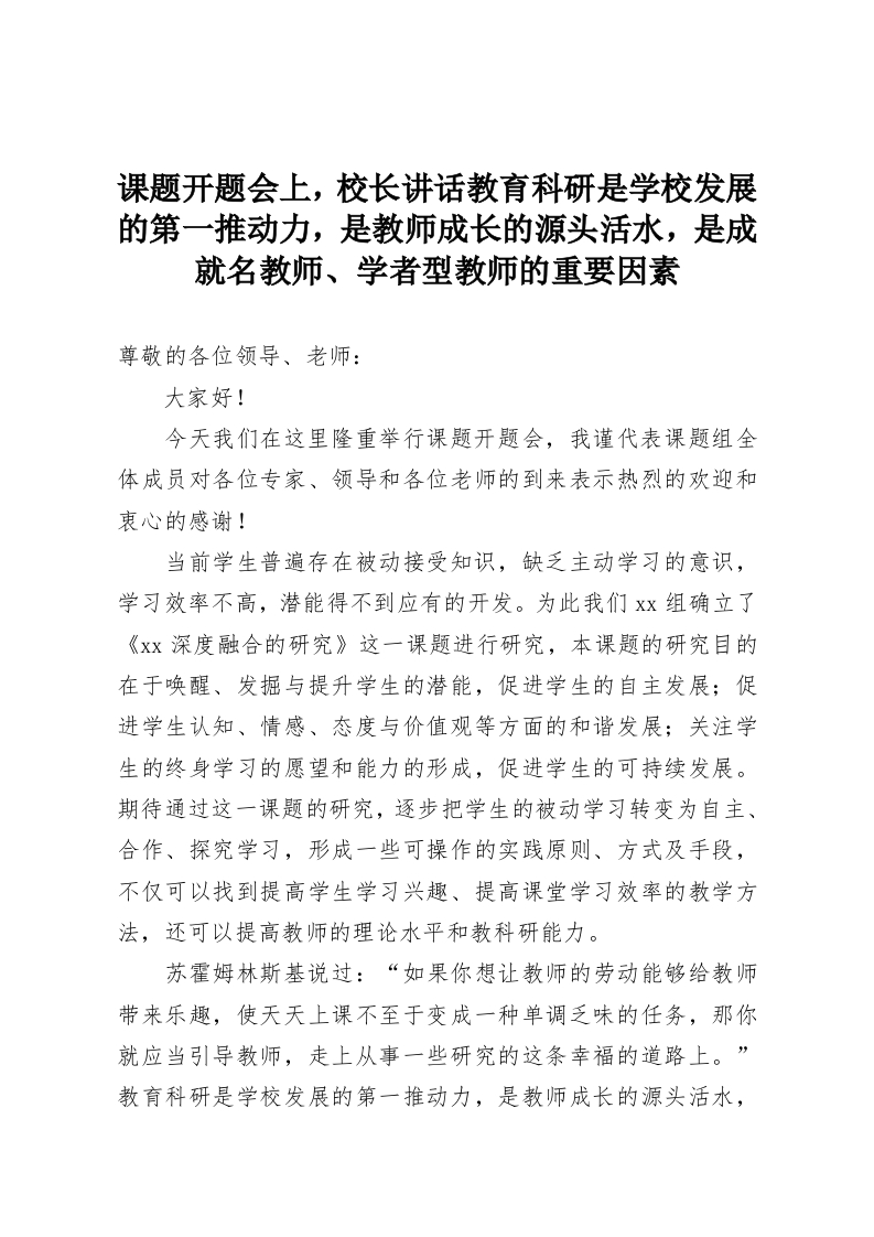 课题开题会上，校长讲话教育科研是学校发展的第一推动力，是教师成长的源头活水，是成就名教师、学者型教师的重要因素-教务资料网