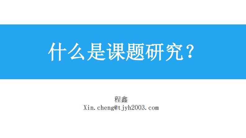 课题研究与成果呈现-教务资料网