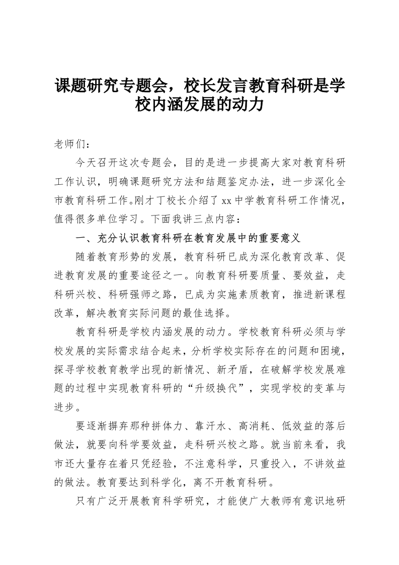 课题研究专题会，校长发言教育科研是学校内涵发展的动力-教务资料网