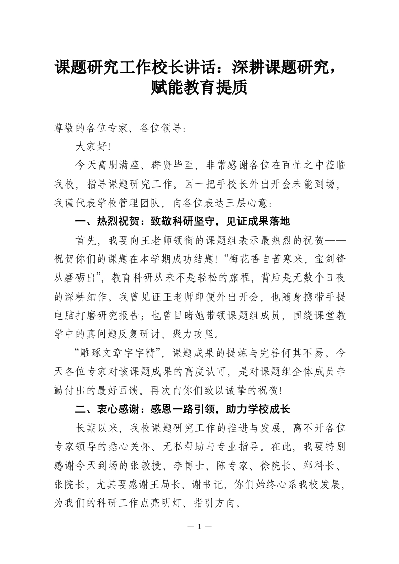 课题研究工作校长讲话：深耕课题研究，赋能教育提质-教务资料网