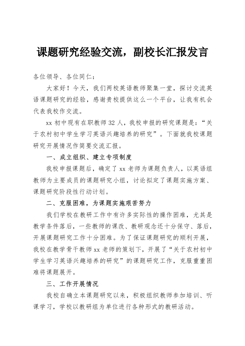 课题研究经验交流，副校长汇报发言-教务资料网