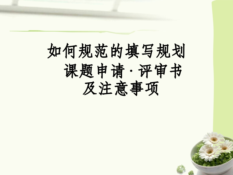 课题选题及评审书规范填写讲座-教务资料网