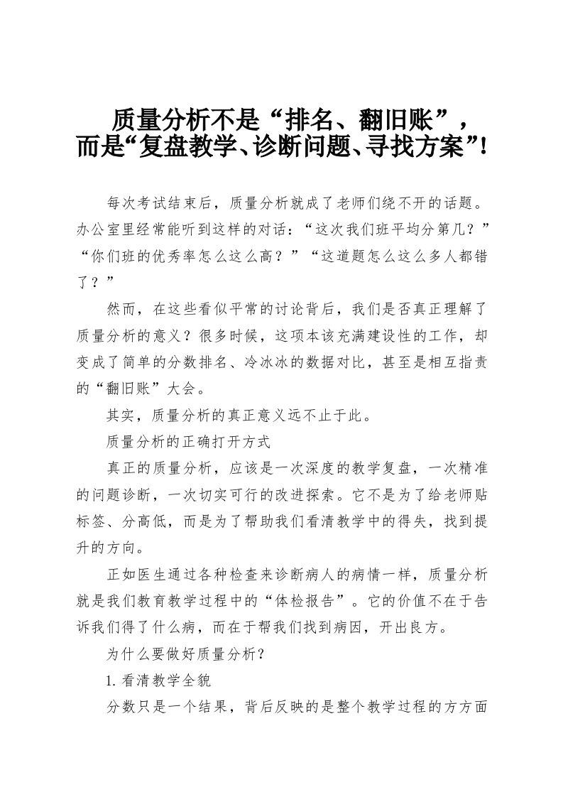 质量分析不是“排名、翻旧账”，而是“复盘教学、诊断问题、寻找方案”！-教务资料网