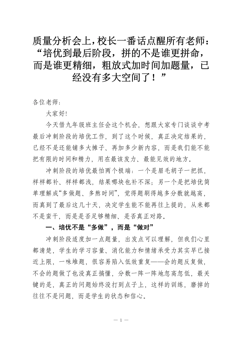 质量分析会上，校长一番话点醒所有老师：“培优到最后阶段，拼的不是谁更拼命，而是谁更精细，粗放式加时间加题量，已经没有多大空间了！”-教务资料网