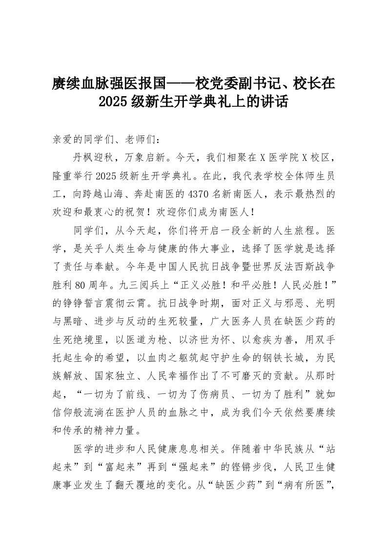 赓续血脉强医报国——校党委副书记、校长在2025级新生开学典礼上的讲话-教务资料网
