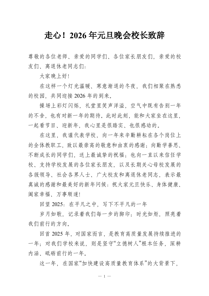走心！2026年元旦晚会校长致辞-教务资料网