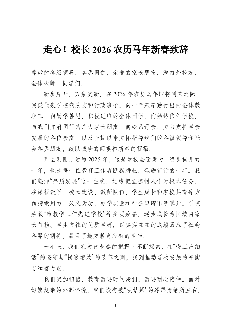 走心！校长2026农历马年新春致辞-教务资料网