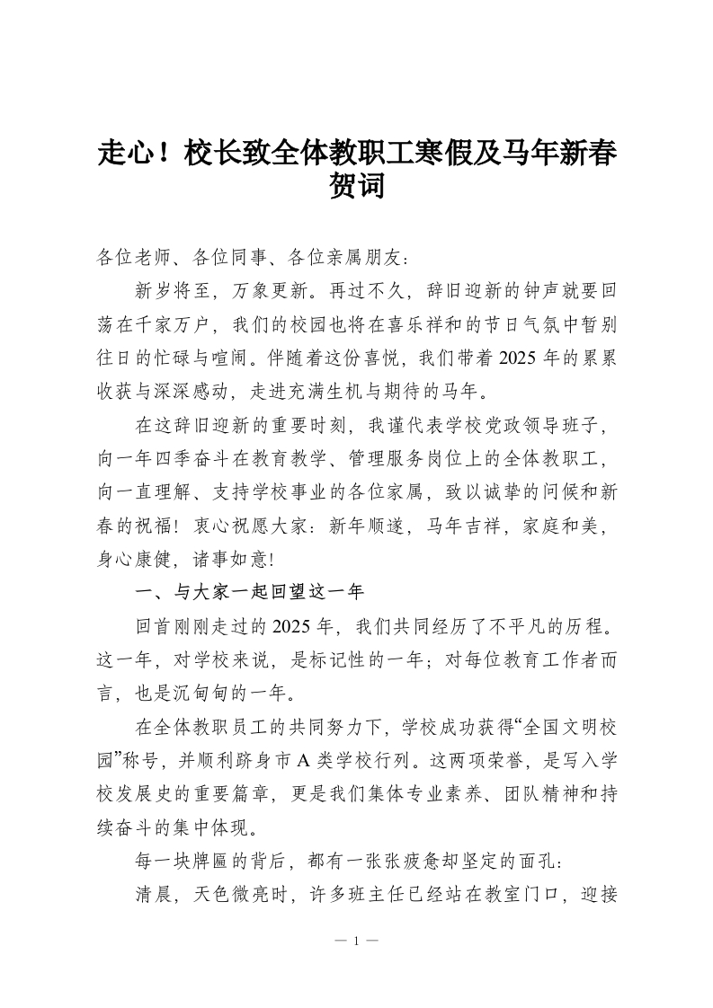 走心！校长致全体教职工寒假及马年新春贺词-教务资料网