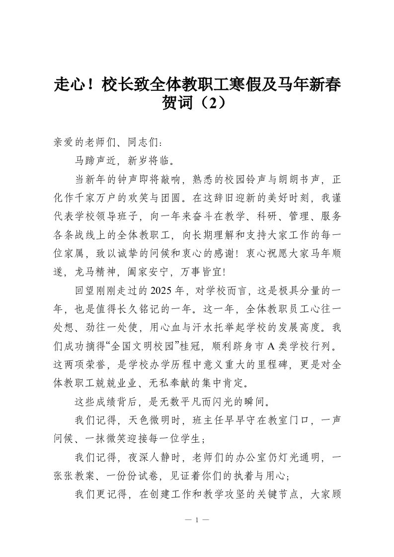 走心！校长致全体教职工寒假及马年新春贺词（2）-教务资料网