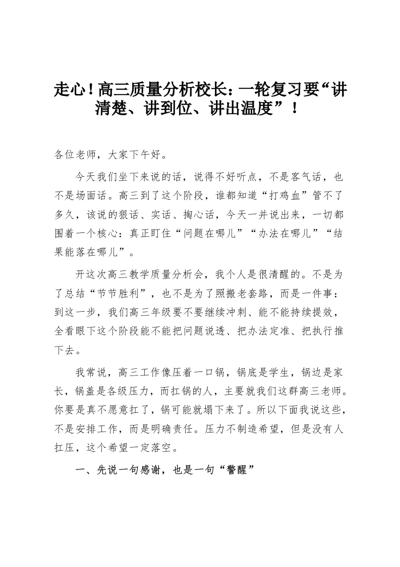 走心！高三质量分析校长：一轮复习要“讲清楚、讲到位、讲出温度”！-教务资料网