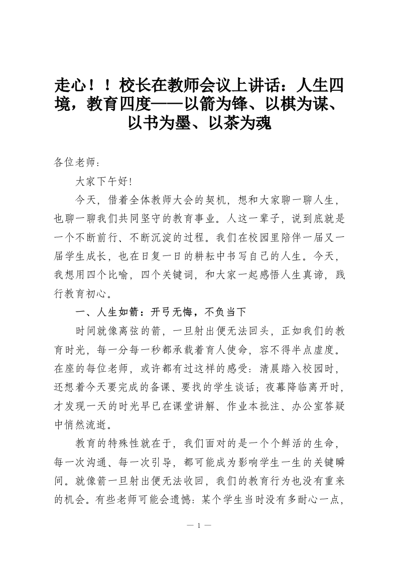 走心！！校长在教师会议上讲话：人生四境，教育四度——以箭为锋、以棋为谋、以书为墨、以茶为魂-教务资料网