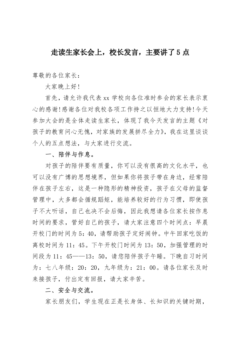 走读生家长会上，校长发言，主要讲了5点-教务资料网
