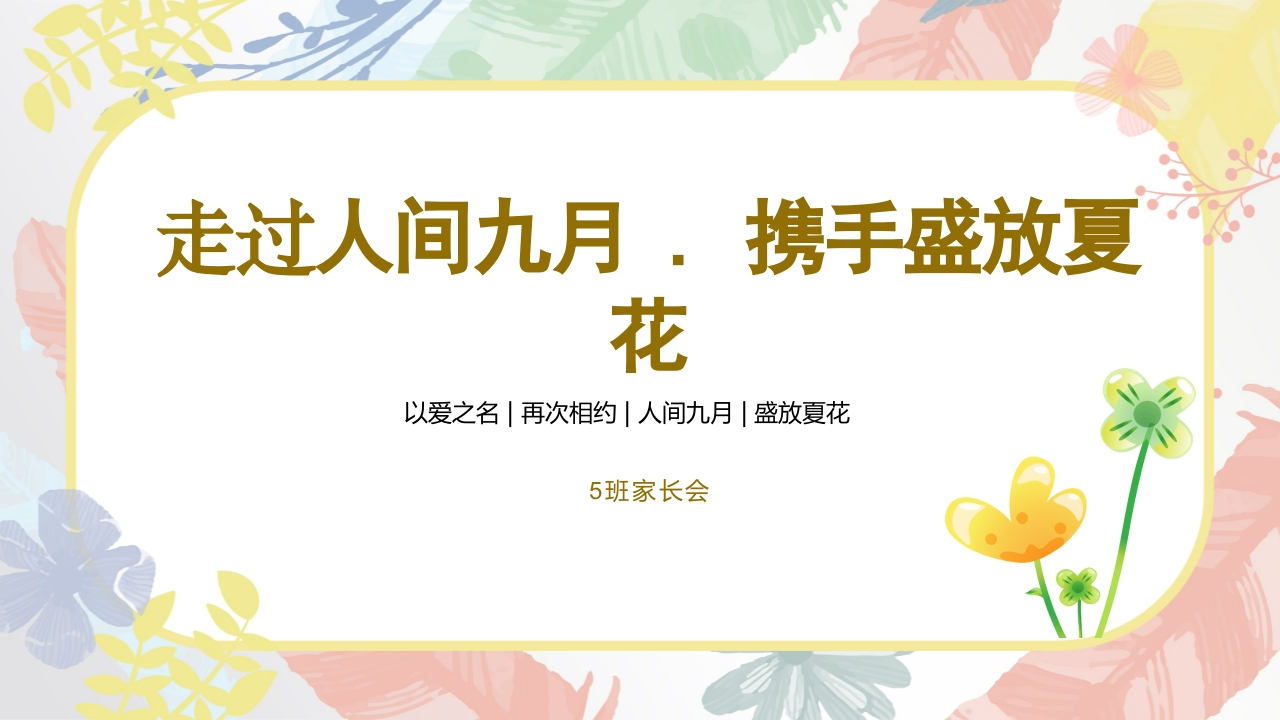 走过人间九月，携手盛放夏花-教务资料网