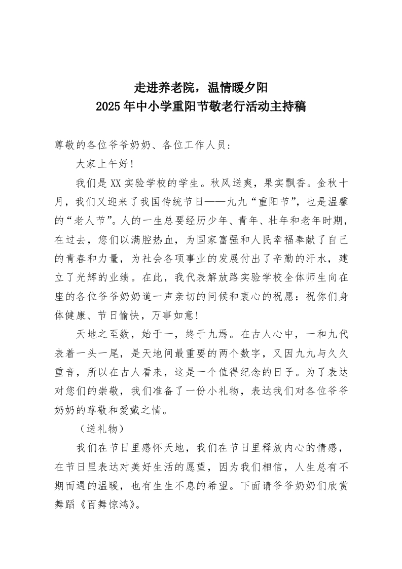 走进养老院，温情暖夕阳–2025年中小学重阳节敬老行活动主持稿-教务资料网