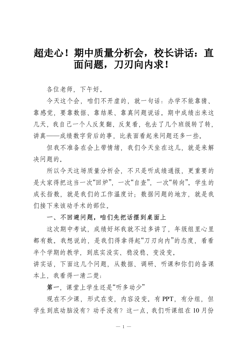 超走心！期中质量分析会，校长讲话：直面问题，刀刃向内求！-教务资料网