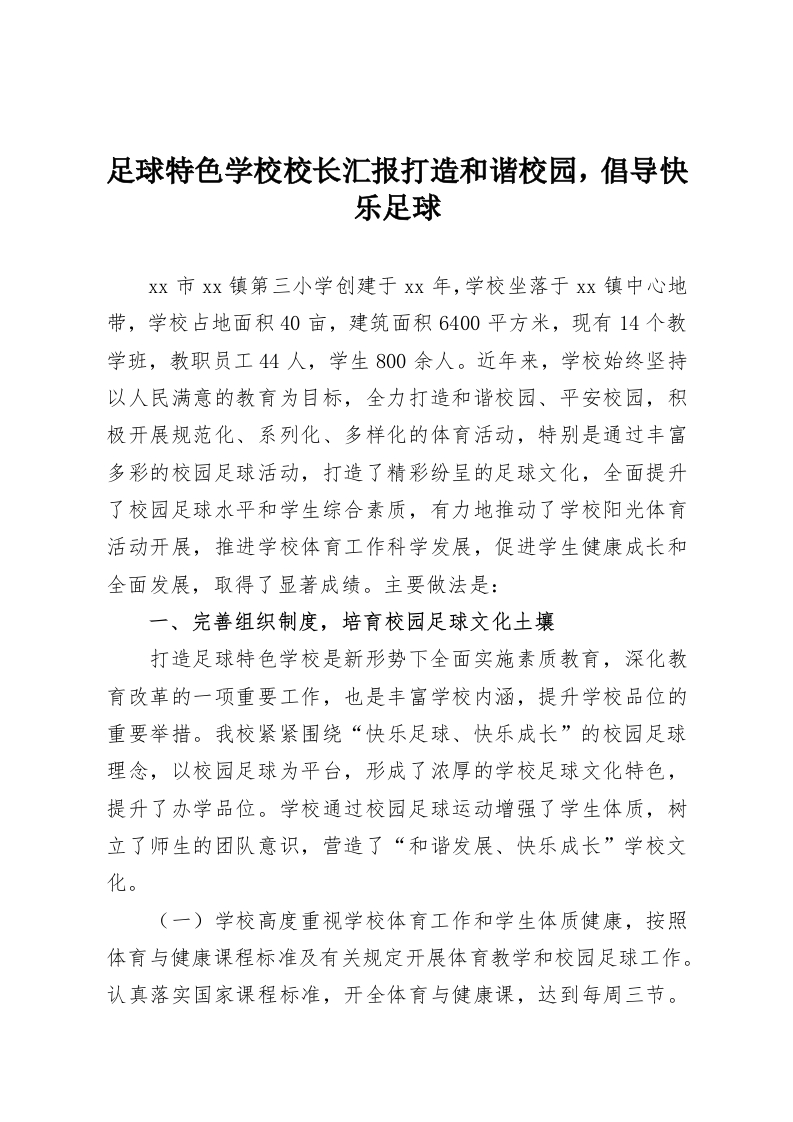 足球特色学校校长汇报打造和谐校园，倡导快乐足球-教务资料网